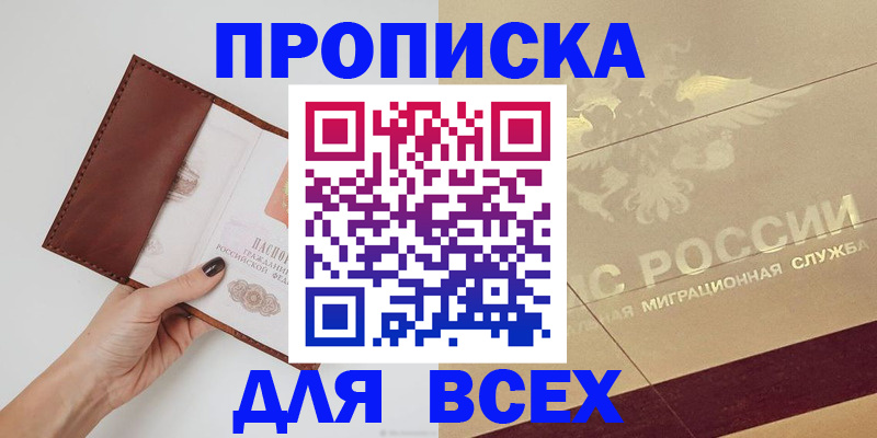 купить прописку в Вологде